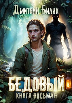 Второй кощей (СИ) - Билик Дмитрий Александрович - Читать 📖 Читать онлайн 👀 Читаемые книги читать онлайн бесплатно 🔥 booksread-online.com