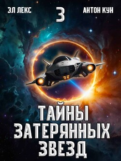 Тайны затерянных звезд. Том 3 (СИ) - Кун Антон - Читать 📖 Читать онлайн 👀 Читаемые книги читать онлайн бесплатно 🔥 booksread-online.com