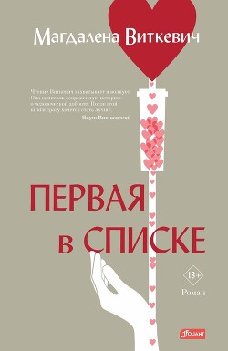 Первая в списке - Виткевич Магдалена - Читать 📖 Читать онлайн 👀 Читаемые книги читать онлайн бесплатно 🔥 booksread-online.com
