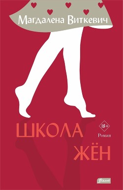Школа жён - Виткевич Магдалена - Читать 📖 Читать онлайн 👀 Читаемые книги читать онлайн бесплатно 🔥 booksread-online.com