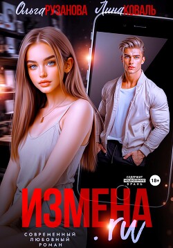 Измена.ru (СИ) - Рузанова Ольга - Читать 📖 Читать онлайн 👀 Читаемые книги читать онлайн бесплатно 🔥 booksread-online.com