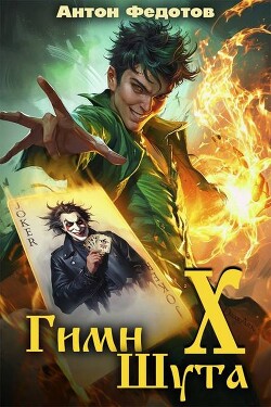 Гимн шута Х (СИ) - Федотов Антон Сергеевич - Читать 📖 Читать онлайн 👀 Читаемые книги читать онлайн бесплатно 🔥 booksread-online.com