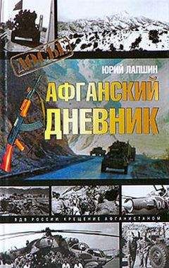 Юрий Лапшин - Афганский дневник - Читать 📖 Читать онлайн 👀 Читаемые книги читать онлайн бесплатно 🔥 booksread-online.com