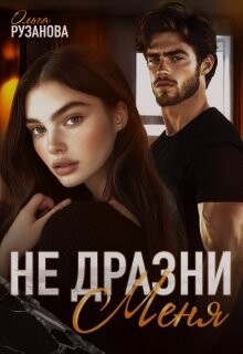 Не дразни меня (СИ) - Рузанова Ольга - Читать 📖 Читать онлайн 👀 Читаемые книги читать онлайн бесплатно 🔥 booksread-online.com