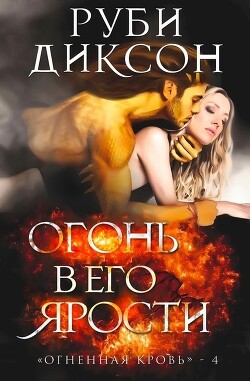 Огонь в его ярости (ЛП) - Диксон Руби - Читать 📖 Читать онлайн 👀 Читаемые книги читать онлайн бесплатно 🔥 booksread-online.com