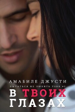 В твоих глазах (ЛП) - Джусти Амабиле - Читать 📖 Читать онлайн 👀 Читаемые книги читать онлайн бесплатно 🔥 booksread-online.com