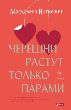 Черешни растут только парами - Виткевич Магдалена - Читать 📖 Читать онлайн 👀 Читаемые книги читать онлайн бесплатно 🔥 booksread-online.com