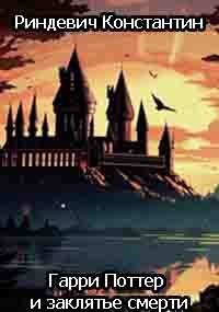 Гарри Поттер и заклятье смерти (СИ) - Риндевич Константин - Читать 📖 Читать онлайн 👀 Читаемые книги читать онлайн бесплатно 🔥 booksread-online.com