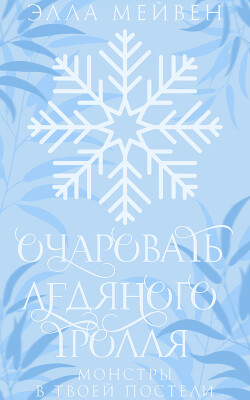 Очаровать ледяного тролля (ЛП) - Мейвен Элла - Читать 📖 Читать онлайн 👀 Читаемые книги читать онлайн бесплатно 🔥 booksread-online.com