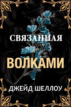 Связанная с волками (ЛП) - Шеллоу Джейд - Читать 📖 Читать онлайн 👀 Читаемые книги читать онлайн бесплатно 🔥 booksread-online.com