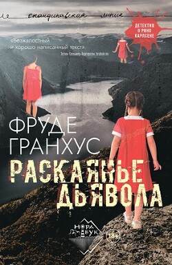 Раскаянье дьявола - Гранхус Фруде - Читать 📖 Читать онлайн 👀 Читаемые книги читать онлайн бесплатно 🔥 booksread-online.com