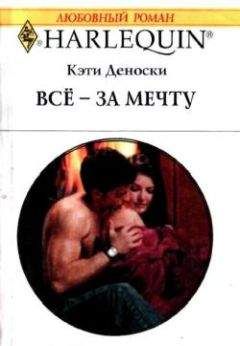 Кэти Деноски - Всё – за мечту - Читать 📖 Читать онлайн 👀 Читаемые книги читать онлайн бесплатно 🔥 booksread-online.com