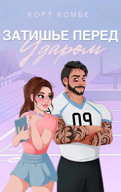 Затишье перед ударом (ЛП) - Комбе Корт - Читать 📖 Читать онлайн 👀 Читаемые книги читать онлайн бесплатно 🔥 booksread-online.com