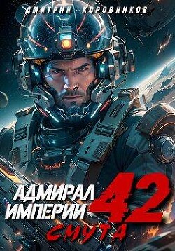 Адмирал Империи 42 (СИ) - Коровников Дмитрий - Читать 📖 Читать онлайн 👀 Читаемые книги читать онлайн бесплатно 🔥 booksread-online.com