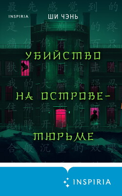 Убийство на Острове-тюрьме - Чень Ши - Читать 📖 Читать онлайн 👀 Читаемые книги читать онлайн бесплатно 🔥 booksread-online.com
