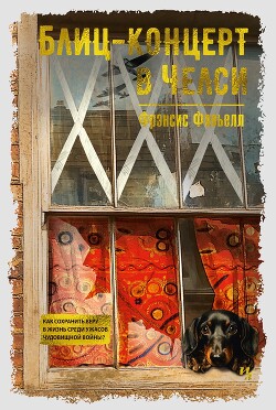 Блиц-концерт в Челси - Фавьелл Фрэнсис - Читать 📖 Читать онлайн 👀 Читаемые книги читать онлайн бесплатно 🔥 booksread-online.com