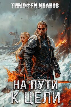 На пути к цели (СИ) - Иванов Тимофей - Читать 📖 Читать онлайн 👀 Читаемые книги читать онлайн бесплатно 🔥 booksread-online.com
