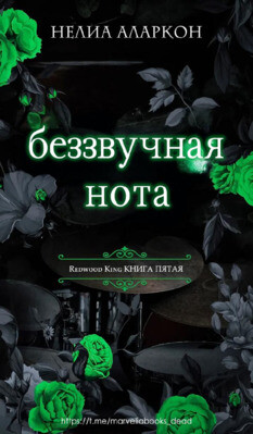 Беззвучная нота (ЛП) - Аларкон Нелия - Читать 📖 Читать онлайн 👀 Читаемые книги читать онлайн бесплатно 🔥 booksread-online.com