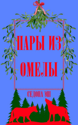 Пары из омелы (ЛП) - Эш Седона - Читать 📖 Читать онлайн 👀 Читаемые книги читать онлайн бесплатно 🔥 booksread-online.com