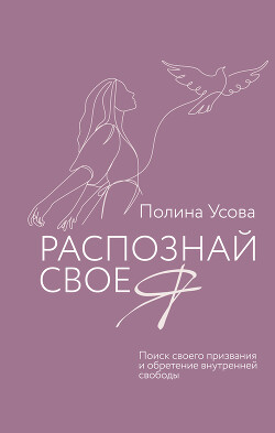 Распознай свое Я. Поиск своего призвания и обретение внутренней свободы - Усова Полина Сергеевна - Читать 📖 Читать онлайн 👀 Читаемые книги читать онлайн бесплатно 🔥 booksread-online.com