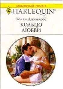 Холли Джейкобс - Кольцо любви - Читать | Читать онлайн | Читаемые книги читать онлайн бесплатно | booksread-online.com
