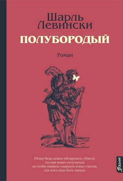 Полубородый - Левински Шарль - Читать 📖 Читать онлайн 👀 Читаемые книги читать онлайн бесплатно 🔥 booksread-online.com