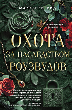 Охота за наследством Роузвудов - Рид Маккензи - Читать 📖 Читать онлайн 👀 Читаемые книги читать онлайн бесплатно 🔥 booksread-online.com