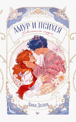 Амур и Психея. Повелители сердец - Делон Дана - Читать 📖 Читать онлайн 👀 Читаемые книги читать онлайн бесплатно 🔥 booksread-online.com