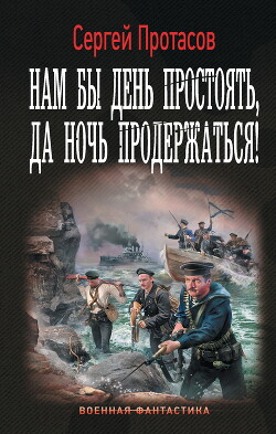 Нам бы день простоять, да ночь продержаться! - Протасов Сергей Анатольевич - Читать 📖 Читать онлайн 👀 Читаемые книги читать онлайн бесплатно 🔥 booksread-online.com