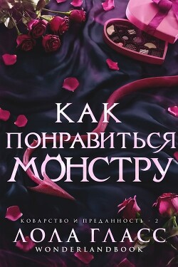 Как понравиться монстру (ЛП) - Гласс Лола - Читать 📖 Читать онлайн 👀 Читаемые книги читать онлайн бесплатно 🔥 booksread-online.com