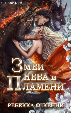 Змеи Неба и Пламени (ЛП) - Кенни Ребекка Ф. - Читать 📖 Читать онлайн 👀 Читаемые книги читать онлайн бесплатно 🔥 booksread-online.com