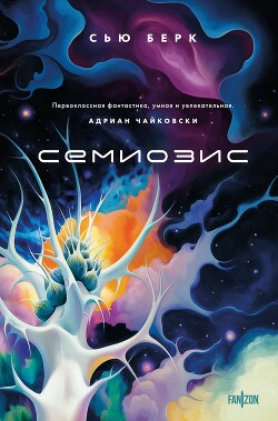 Семиозис - Бёрк Сью - Читать 📖 Читать онлайн 👀 Читаемые книги читать онлайн бесплатно 🔥 booksread-online.com