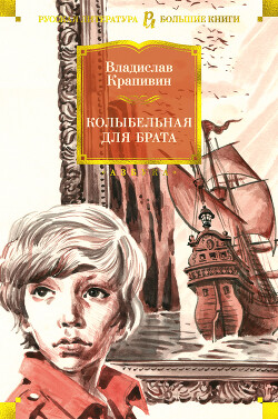 Колыбельная для брата (сборник) - Крапивин Владислав Петрович - Читать 📖 Читать онлайн 👀 Читаемые книги читать онлайн бесплатно 🔥 booksread-online.com