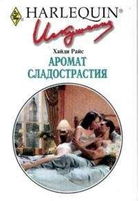 Хайди Райc - Аромат сладострастия - Читать 📖 Читать онлайн 👀 Читаемые книги читать онлайн бесплатно 🔥 booksread-online.com
