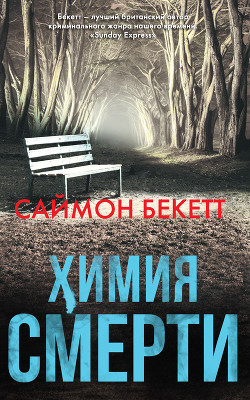 Химия смерти - Бекетт Саймон - Читать 📖 Читать онлайн 👀 Читаемые книги читать онлайн бесплатно 🔥 booksread-online.com