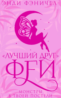 «Лучший друг» феи (ЛП) - Фэничел Энди - Читать 📖 Читать онлайн 👀 Читаемые книги читать онлайн бесплатно 🔥 booksread-online.com