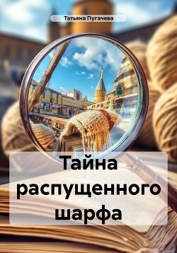 Тайна распущенного шарфа (СИ) - Пугачева Татьяна - Читать 📖 Читать онлайн 👀 Читаемые книги читать онлайн бесплатно 🔥 booksread-online.com
