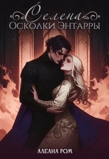 Селена. Осколки Энтарры (СИ) - Ром Алеана - Читать 📖 Читать онлайн 👀 Читаемые книги читать онлайн бесплатно 🔥 booksread-online.com