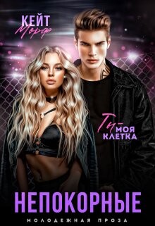 Непокорные (СИ) - "Кейт Морф" - Читать 📖 Читать онлайн 👀 Читаемые книги читать онлайн бесплатно 🔥 booksread-online.com