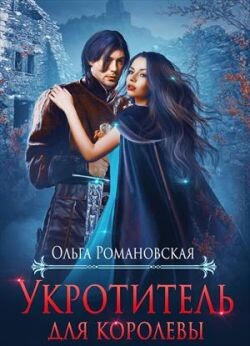 Укротитель для королевы (СИ) - Романовская Ольга - Читать 📖 Читать онлайн 👀 Читаемые книги читать онлайн бесплатно 🔥 booksread-online.com