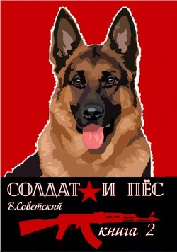 Солдат и пес 2 (СИ) - Советский Всеволод - Читать 📖 Читать онлайн 👀 Читаемые книги читать онлайн бесплатно 🔥 booksread-online.com