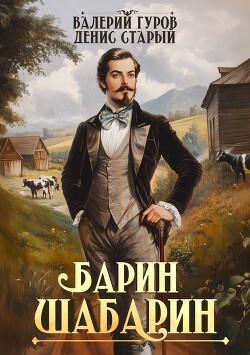 Барин-Шабарин (СИ) - Старый Денис - Читать 📖 Читать онлайн 👀 Читаемые книги читать онлайн бесплатно 🔥 booksread-online.com