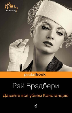 Давайте все убьем Констанцию - Брэдбери Рэй Дуглас - Читать 📖 Читать онлайн 👀 Читаемые книги читать онлайн бесплатно 🔥 booksread-online.com