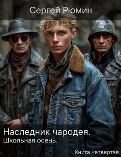 Школьная осень (СИ) - Рюмин Сергей - Читать 📖 Читать онлайн 👀 Читаемые книги читать онлайн бесплатно 🔥 booksread-online.com