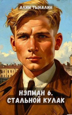 Стальной кулак (СИ) - Тыналин Алим - Читать 📖 Читать онлайн 👀 Читаемые книги читать онлайн бесплатно 🔥 booksread-online.com