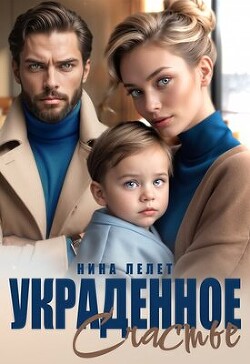 Украденное счастье (СИ) - Лелет Нина - Читать 📖 Читать онлайн 👀 Читаемые книги читать онлайн бесплатно 🔥 booksread-online.com