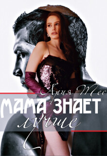 Мама знает лучше (СИ) - Тес Ария - Читать 📖 Читать онлайн 👀 Читаемые книги читать онлайн бесплатно 🔥 booksread-online.com