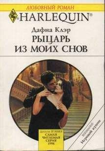 Дафна Клэр - Рыцарь из моих снов - Читать | Читать онлайн | Читаемые книги читать онлайн бесплатно | booksread-online.com