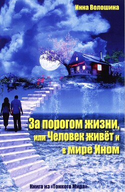 За порогом жизни, или Человек живёт и в Мире Ином - Волошина Инна - Читать 📖 Читать онлайн 👀 Читаемые книги читать онлайн бесплатно 🔥 booksread-online.com