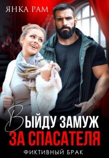Выйду замуж за спасателя (СИ) - Рам Янка "Янка-Ra" - Читать 📖 Читать онлайн 👀 Читаемые книги читать онлайн бесплатно 🔥 booksread-online.com